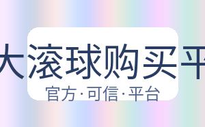 十大滚球购买平台 配图